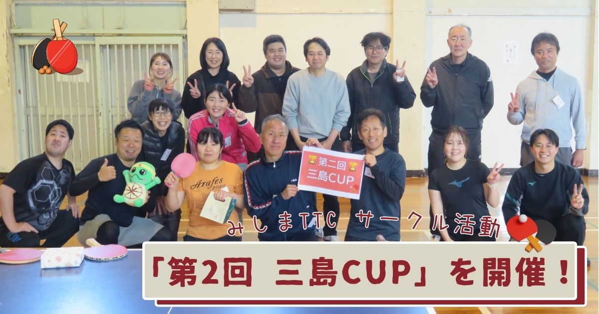 ラケット片手に大盛り上がり！卓球で繋がる三島の輪